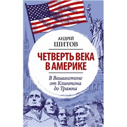 Четверть века в Америке. В Вашингтоне от Клинтона до Трампа