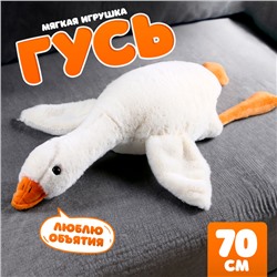 Мягкая игрушка «Гусь», 70 см