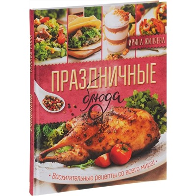 Уценка. Ирина Жиляева: Праздничные блюда. Восхитительные рецепты со всего мира!