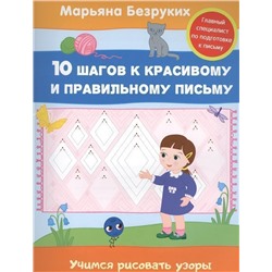 Безруких. Учимся рисовать узоры. 10 шагов к красивому и правильному письму