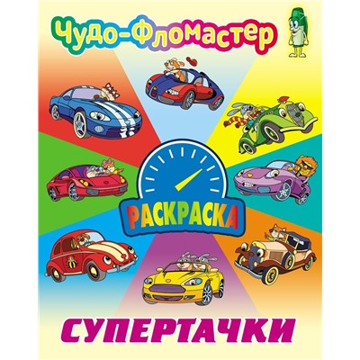 Раскраска. Чудо-фломастер. Супертачки