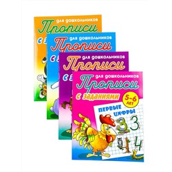 Прописи для дошкольников. Комплект №1 из 4-х книг