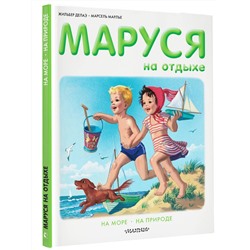 Маруся на отдыхе: На море. На природе