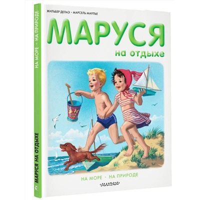 Маруся на отдыхе: На море. На природе