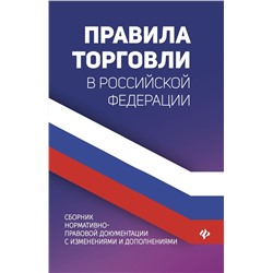 Уценка. Правила торговли в РФ:сборник нормативно-правовых документов