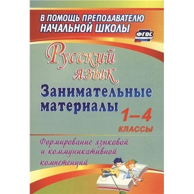 Жанна Насташенко: Русский язык. Занимательные материалы. 1-4 классы. Формирование языковой и коммуникат. компет. ФГОС