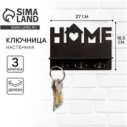 Ключница настенная «Home», чёрная.