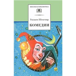 ШБ Шекспир. Комедии