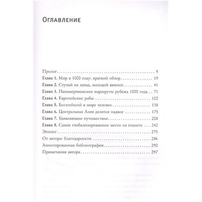 1000 год. Когда началась глобализация