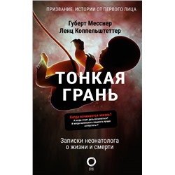 Тонкая грань. Записки неонатолога о жизни и смерти