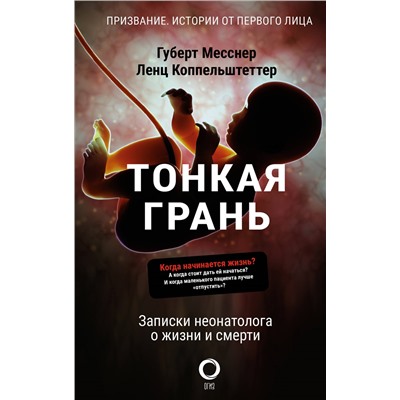 Тонкая грань. Записки неонатолога о жизни и смерти