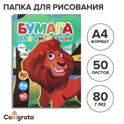 Бумага для рисования, А4, 50 листов, 80 г/м² Calligrata, в папке