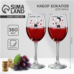 Бокалы для вина парные Love is..., 360 мл.