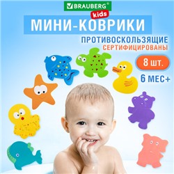 Мини-коврик для ванной набор 8 штук, АССОРТИ, BRAUBERG KIDS, картонная коробка, 665186