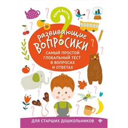 Юрий Ватутин: Развивающие вопросики. Самый простой глобальный тест для старших дошкольников