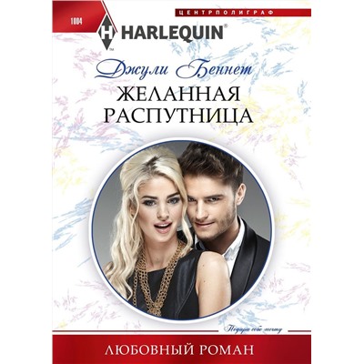 Джули Беннет: Желанная распутница. Любовный роман