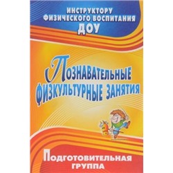 Сидорова Т. Б. Познавательные физкультурные занятия. Подготовительная группа