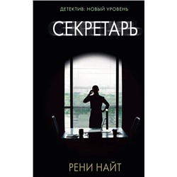 Рени Найт: Секретарь