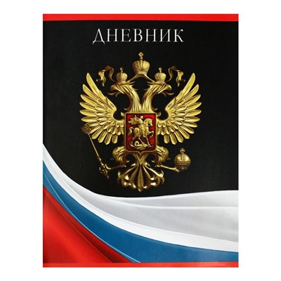 Дневник универсальный для 1-11 классов, "Гимн РФ 2", мягкая обложка, 40 листов