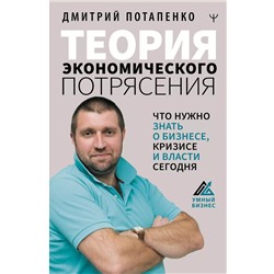 Теория экономического потрясения. Что нужно знать о бизнесе, кризисе и власти сегодня