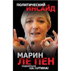 Равняться на Путина!