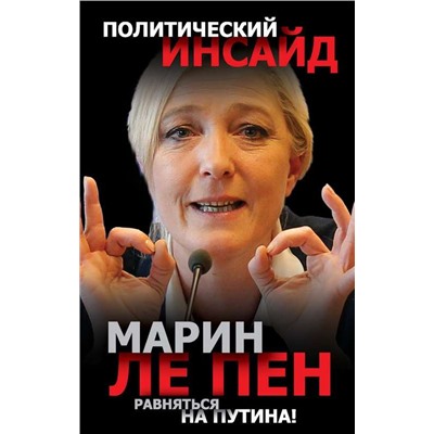 Равняться на Путина!