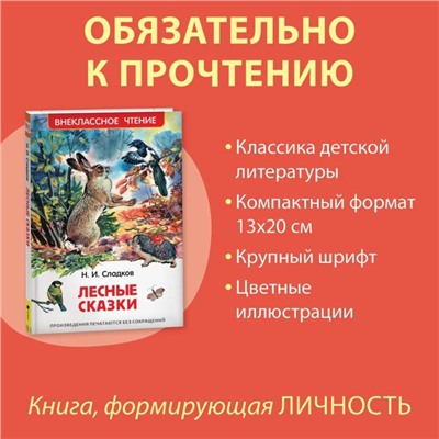 «Лесные сказки», Сладков Н. И.