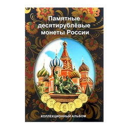 Альбом-планшет блистерный "Памятные 10-ти рублёвые монеты России" на 70 ячеек