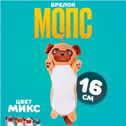 Мягкая игрушка «Мопс» на брелоке, 16 см, цвет МИКС