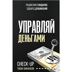 Гандапас, Дубинский: Управляй деньгами. Check-up твоих финансов