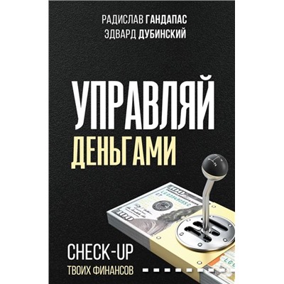 Гандапас, Дубинский: Управляй деньгами. Check-up твоих финансов