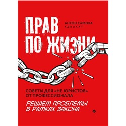 Антон Самоха: Прав по жизни. Советы для "не юристов" от профессионала (-34876-5)