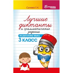 Галина Сычева: Лучшие диктанты и грамматические задания по русскому языку. 3 класс (-36763-6)