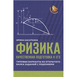 Ирина Касаткина: Физика. Качественная подготовка к ЕГЭ. Типовые варианты из Открытого банка заданий с решениями