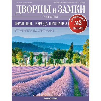 Журнал Дворцы и замки Европы. Спец.выпуск №2. Франция. Города Прованса