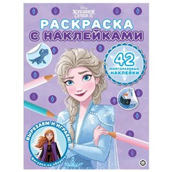 Холодное сердце 2. N РН 2106. Раскраска с многоразовыми наклейками