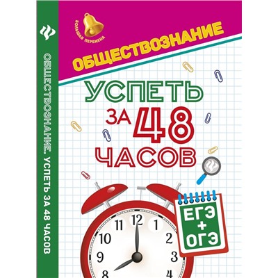 Обществознание. Успеть за 48 часов. ЕГЭ + ОГЭ