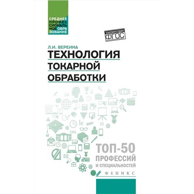 Людмила Вереина: Технология токарной обработки. Учебное пособие. ФГОС