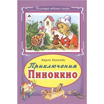 Карло Коллоди: Приключение Пиноккио