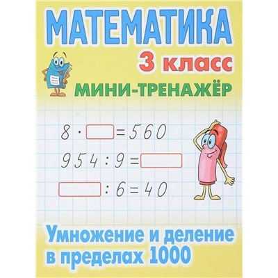 Математика 3 класс. Умножение и деление в пределах 1000. Мини-тренажер