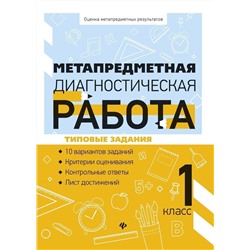 Титаренко, Абакулова: Метапредметная диагностическая работа. 1 класс