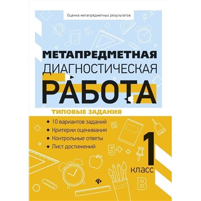 Уценка. Титаренко, Абакулова: Метапредметная диагностическая работа. 1 класс