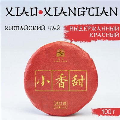 Китайский выдержанный чёрный чай "Xiao xiangtian", 100 г, 2022, Юньнань, блин