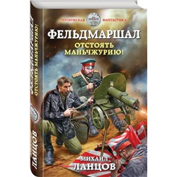 Фельдмаршал. Отстоять Маньчжурию!