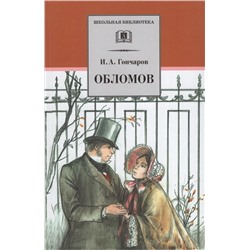 Иван Гончаров: Обломов. Роман в четырех частях