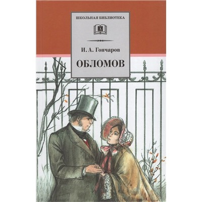 Иван Гончаров: Обломов. Роман в четырех частях