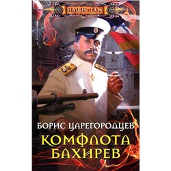 Комфлота Бахирев