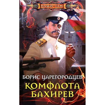 Комфлота Бахирев