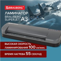 Ламинатор BRAUBERG SUPERJET A3, высокая скорость 100 см/мин, толщина пленки 75-250 мкм, 532270