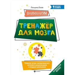 Лилия Леньшина: ВниманиУМ. Тренажер для мозга. Развитие логико-математического интеллекта дошк. и мл. школьников